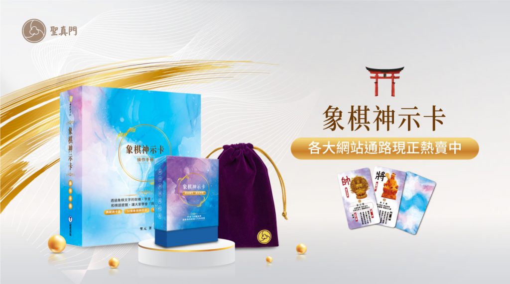 ⭐象棋神示卡操作手冊⭐內附32張象棋神示卡及典藏卡牌盒＋卡牌收納袋