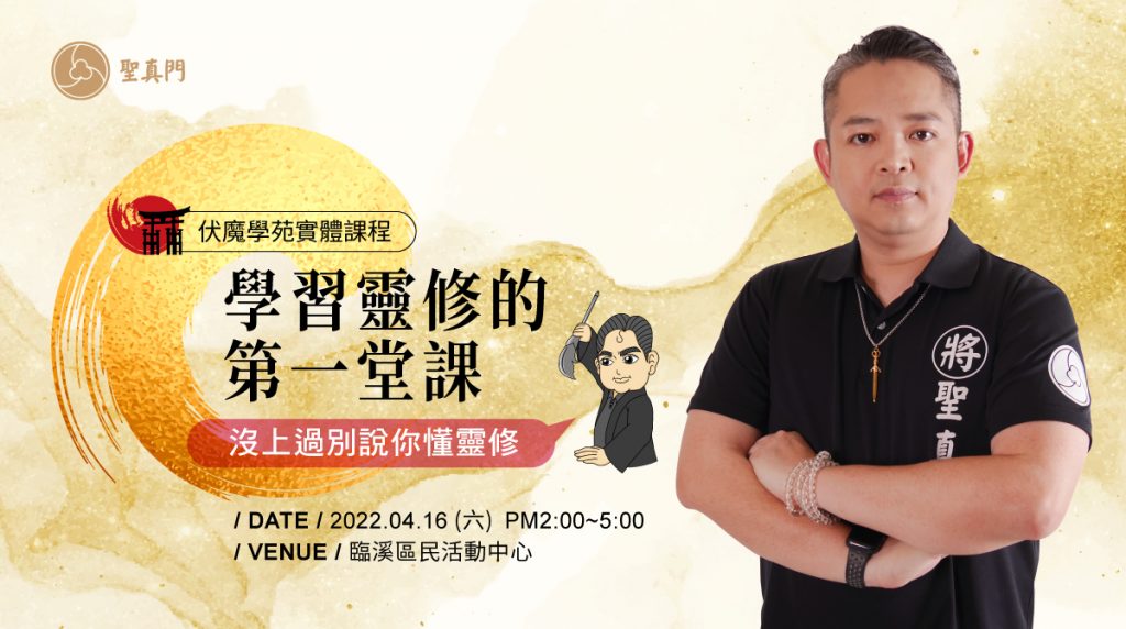 聖真門實體課程│學習靈修的第一堂課—沒上過別說你懂靈修（已圓滿）