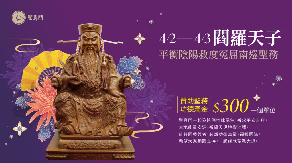 聖真門閻羅天子平衡陰陽救度冤屈南巡聖務🌏祈求平安吉祥、大地能量安定、祈望天災地變消彌（已圓滿）