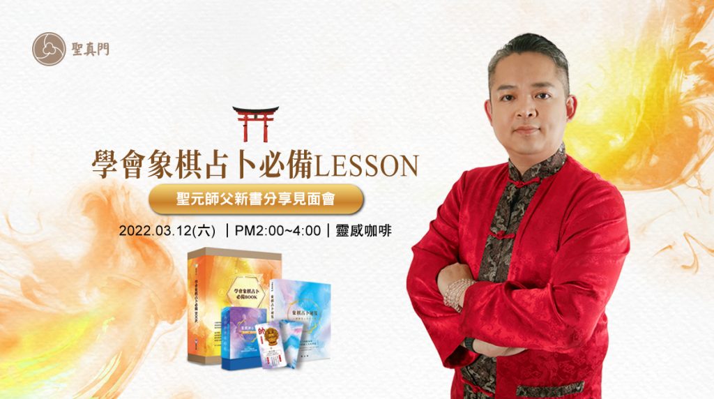 聖真門講座｜學會象棋占卜必備LESSON⭐聖元師父新書分享見面會⭐（已圓滿）