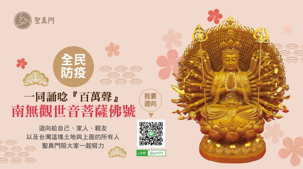 聖真門2022年防疫祈福活動｜一起誦唸『百萬聲』南無觀世音菩薩佛號．全民防疫（已圓滿）