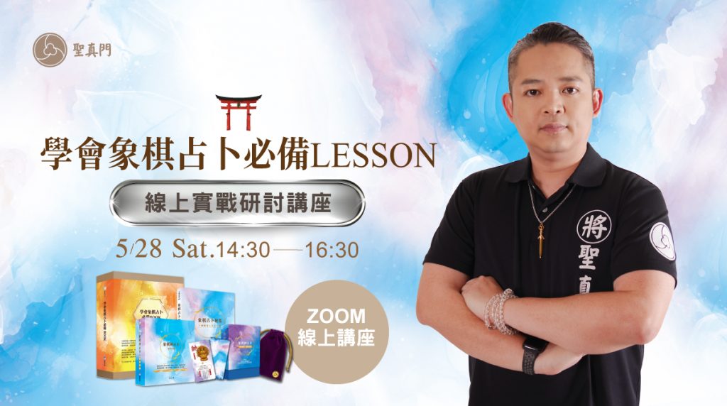 聖真門線上課程│學會象棋占卜必備LESSON⭐️線上實戰研討講座⭐️（已圓滿）