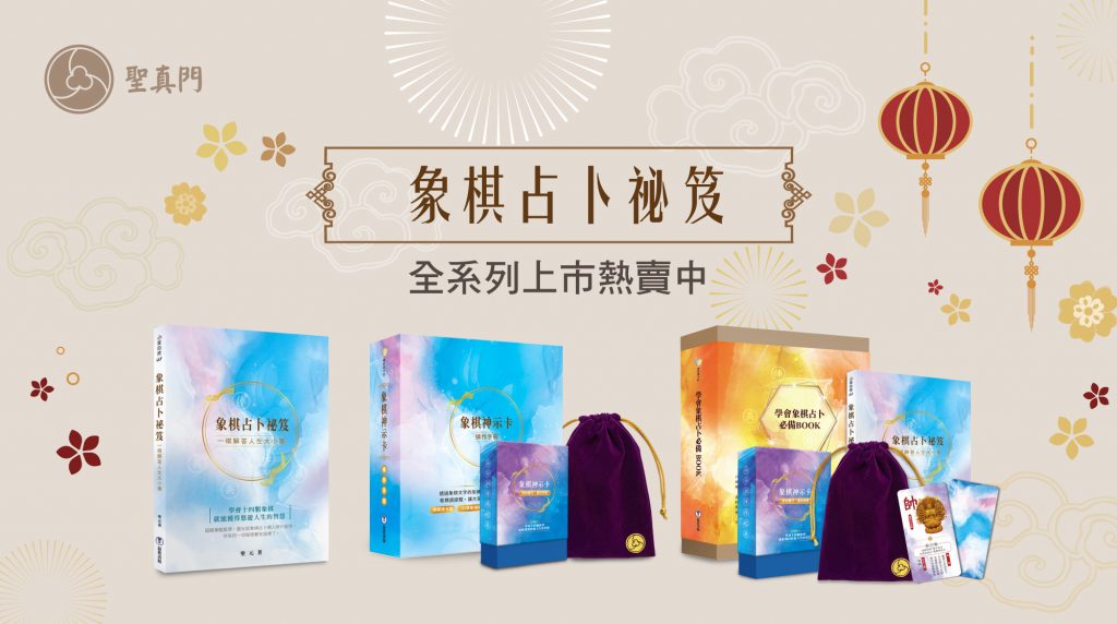 象棋占卜祕笈：一棋解答人生大小事／象棋神示卡操作手冊／學會象棋占卜必備BOOK／專用占卜桌布🔥全系列上市🔥