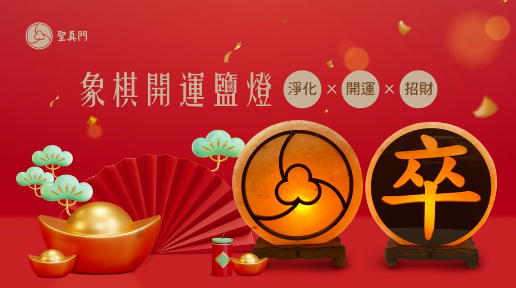 聖真門伏魔商城｜象棋開運鹽燈⭐聖真門獨家設計⭐