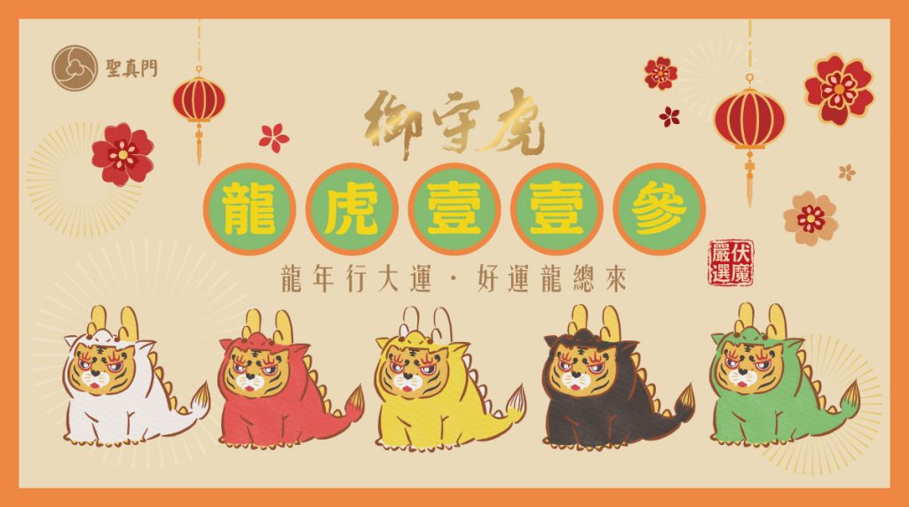 聖真門伏魔商城｜龍年特別版☆手工訂製☆虎爺系列☆招財進寶🧧平安吉祥🍎鎮煞驅邪🐯