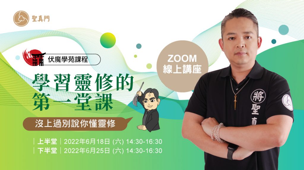 聖真門線上課程│學習靈修的第一堂課—沒上過別說你懂靈修