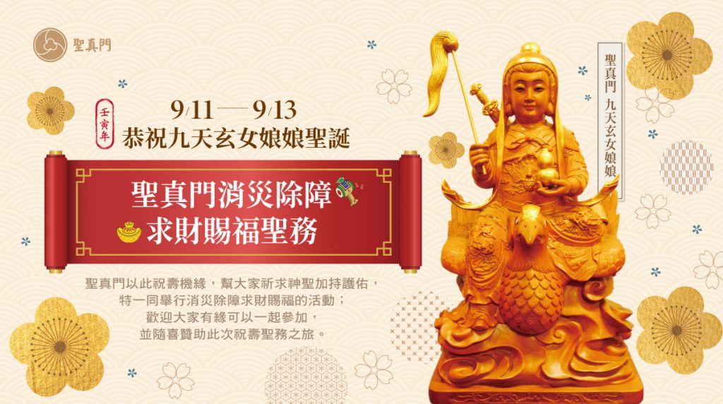 9/11-9/13恭祝九天玄女娘娘聖誕🌸暨聖真門消災除障求財賜福聖務🙏（已圓滿）
