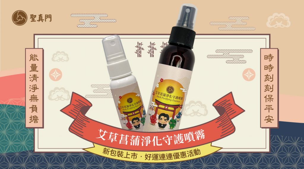 聖真門伏魔商城｜⭐新包裝上市⭐🌱聖真門艾草菖蒲淨化守護噴霧 ⚡好運連連．超值優惠活動⚡