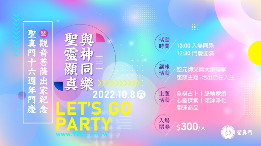 聖真門十六週年門慶暨觀音菩薩出家紀念🎊聖靈顯真 ‧ 與神同樂🎊歡迎共襄盛舉，一起同樂（已圓滿）