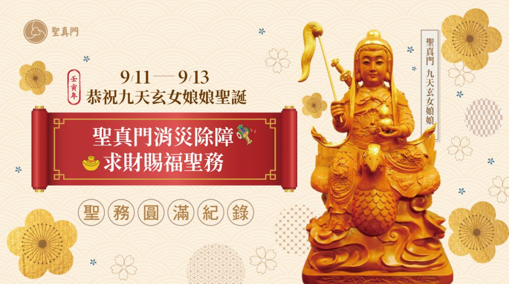 聖真門聖務圓滿紀錄｜9/11-9/13恭祝九天玄女娘娘聖誕🌸暨聖真門消災除障求財賜福聖務🙏