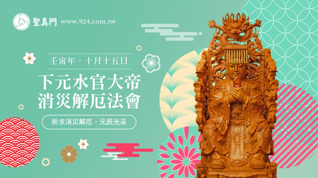 聖真門法會｜壬寅年下元水官大帝聖誕祝壽暨消災解厄法會（已圓滿）