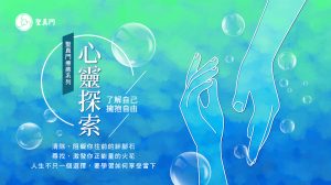心靈探索