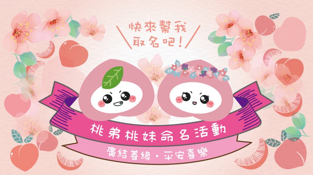 聖真門活動｜桃弟🍑桃妹命名活動，歡迎大家一同來命名❤️廣結善緣，平安吉祥❤️