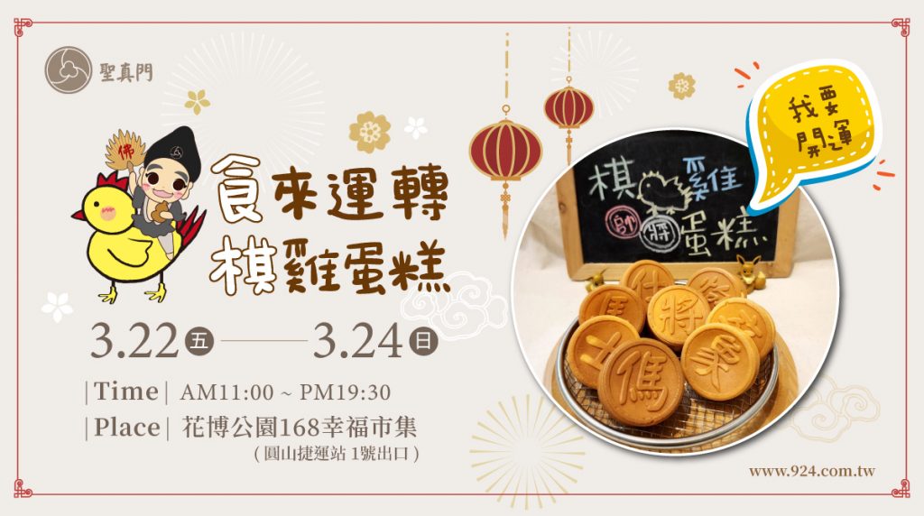 聖真門活動｜3/22~3/24☆食來運轉🐔棋雞蛋糕☆在台北花博公園與您見面，歡迎一起同樂『食好運』