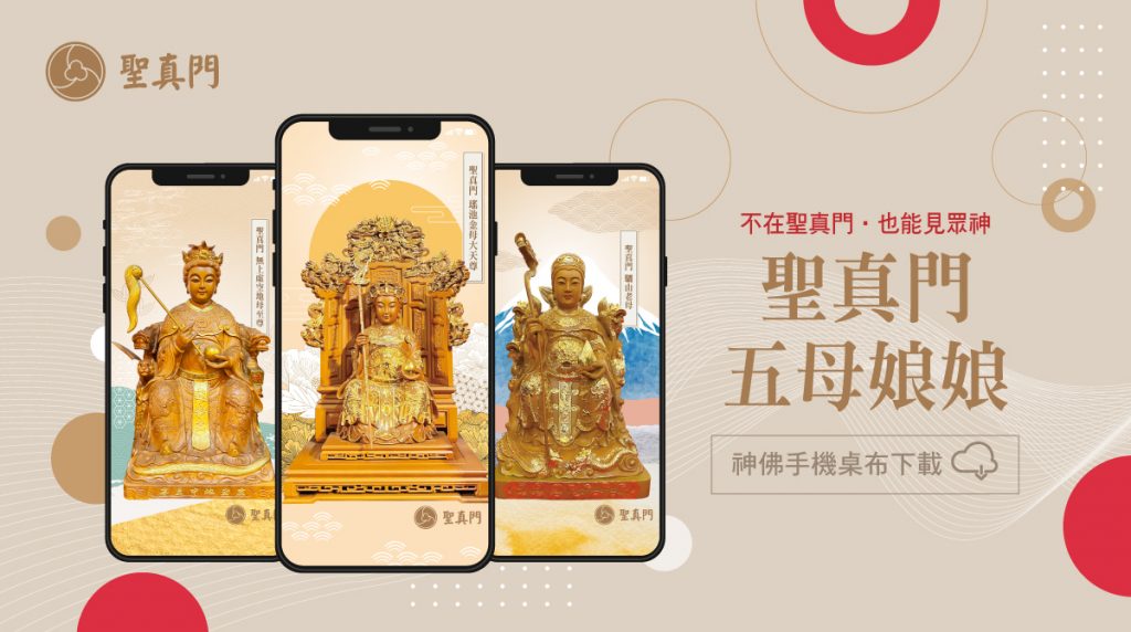 聖真門神佛手機桌布系列｜五母娘娘—南無千手千眼觀世音菩薩、 瑤池金母、地母至尊、九天玄女、驪山老母📩下載手機桌布給各位滿滿的力量