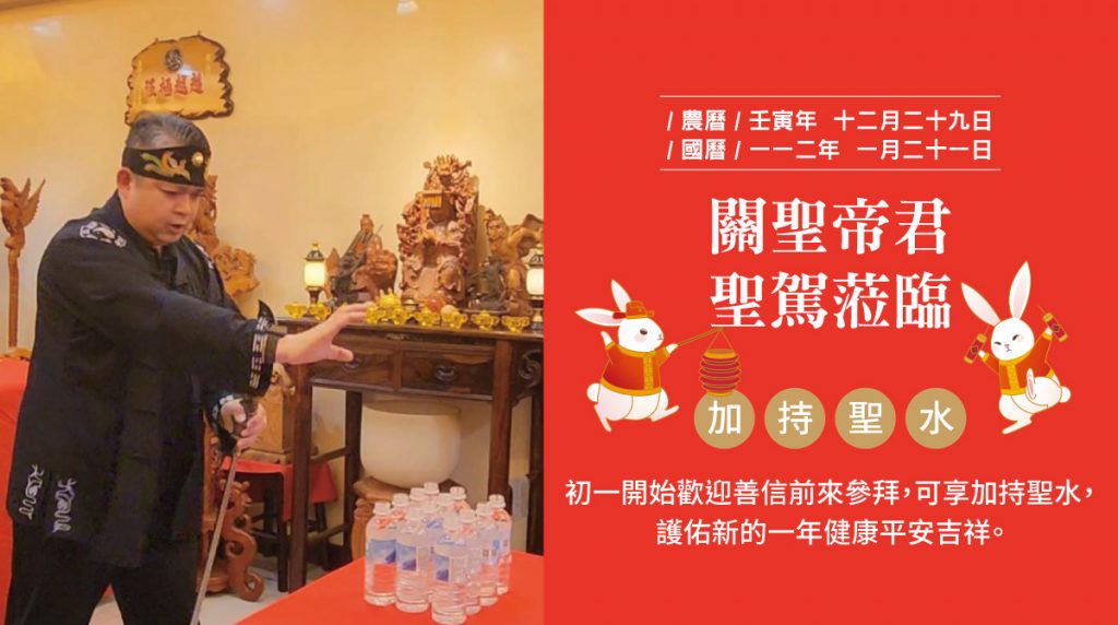 關聖帝君、藥師佛、華佗仙師一同加持聖水，初一開始歡迎善信前來參拜，享用加持聖水，護佑新的一年健康平安吉祥。（已圓滿）