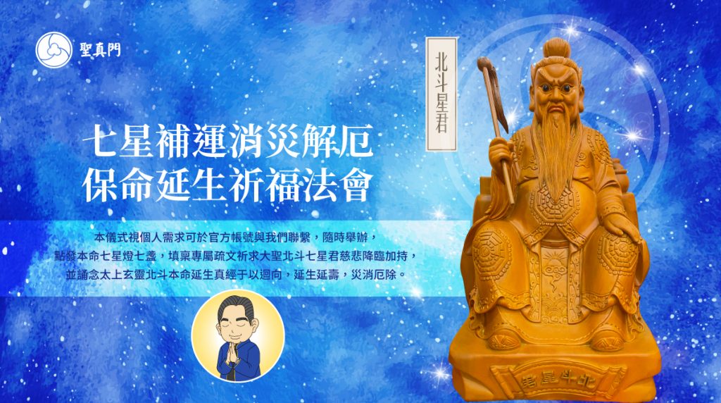聖真門法會│七星補運消災解厄保命延生祈福法會