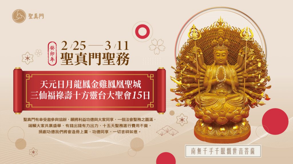 聖真門聖務｜天元日月龍鳳金雞鳳凰聖城三仙福祿壽十方靈台大聖會（已圓滿）