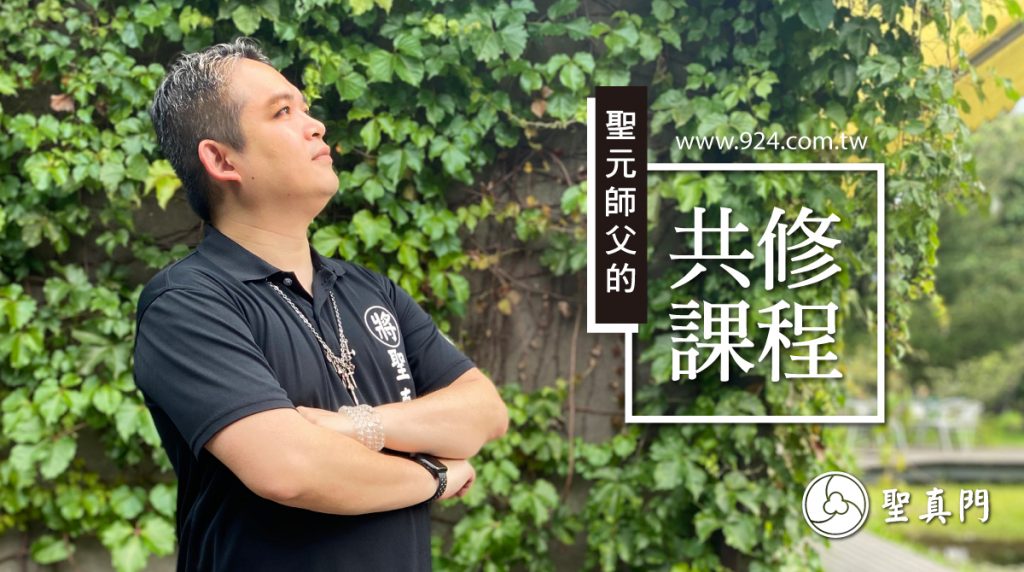 聖真門實體課程｜聖元師父週六共修課