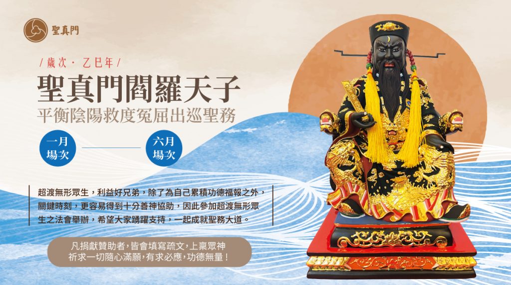 聖真門聖務｜2025閻羅天子平衡陰陽救度冤屈出巡聖務（7-12月場次）⭐希望大家踴躍支持，一起成就聖務大道⭐