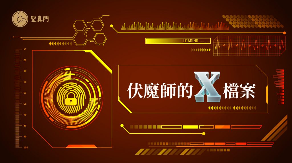 聖真門案例分享！伏魔師的Ｘ檔案