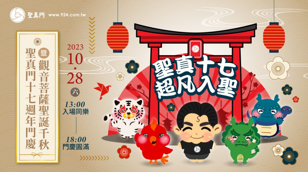 聖真門十七週年門慶暨觀音菩薩聖誕千秋🎊聖真十七 ‧ 超凡入聖🎊歡迎共襄盛舉，一起同樂（已圓滿）