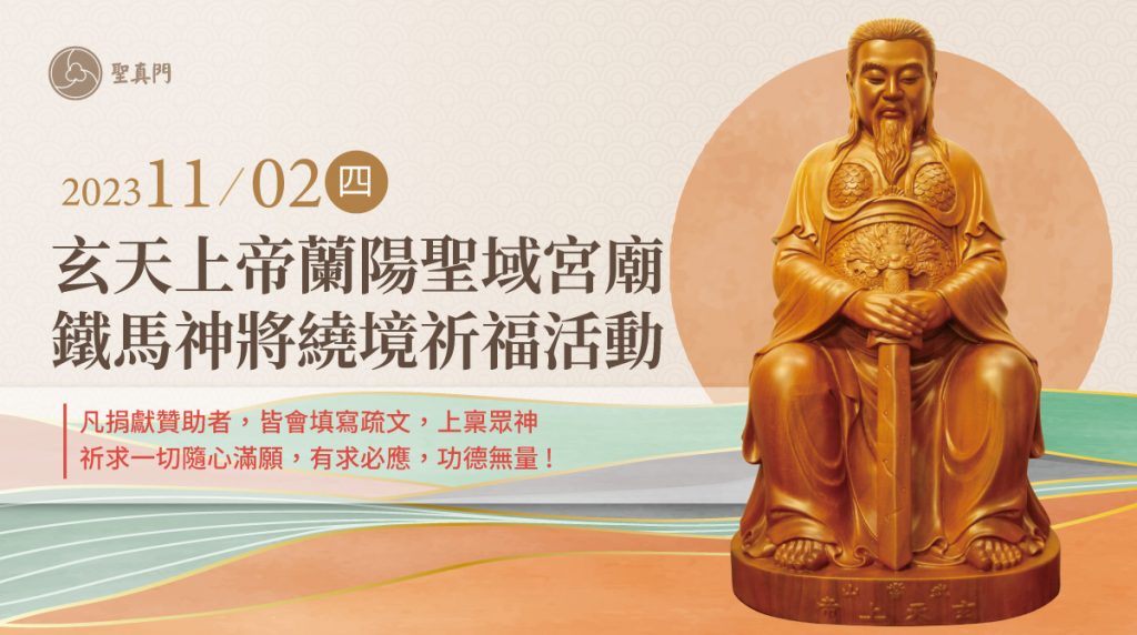 聖真門聖務｜2023.11.02外澳接天宮玄天上帝開基大帝爺來台200週年慶典大聖會（已圓滿）