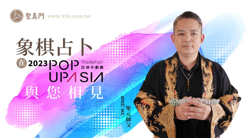 聖真門活動｜11/16.17.19 聖真門象棋占卜在亞洲手創展 Pop Up Asia與您相見（已圓滿）