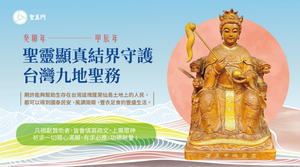聖真門聖務｜聖靈顯真結界守護台灣九地聖務⛰️希望大家踴躍支持，一起成就聖務大道⛰️（已圓滿）