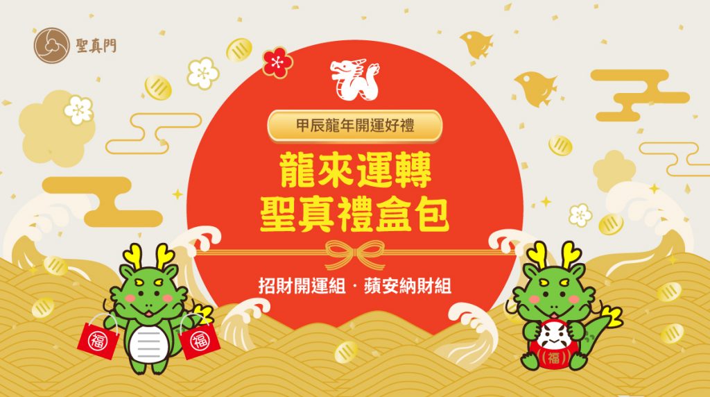 甲辰🐉龍年開運新年好禮🎁龍來運轉聖真禮盒包🎁招財開運組🧧蘋安納財組🍎