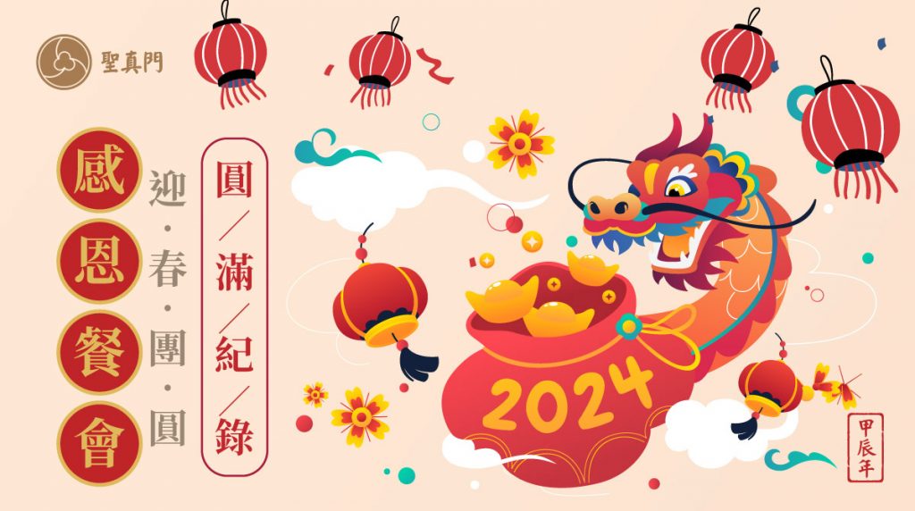 聖真門活動｜甲辰年聖真門迎春感恩餐會🐉聖真棋樂龍龍，龍兒鳳女歡聚一堂🎊 (已圓滿)