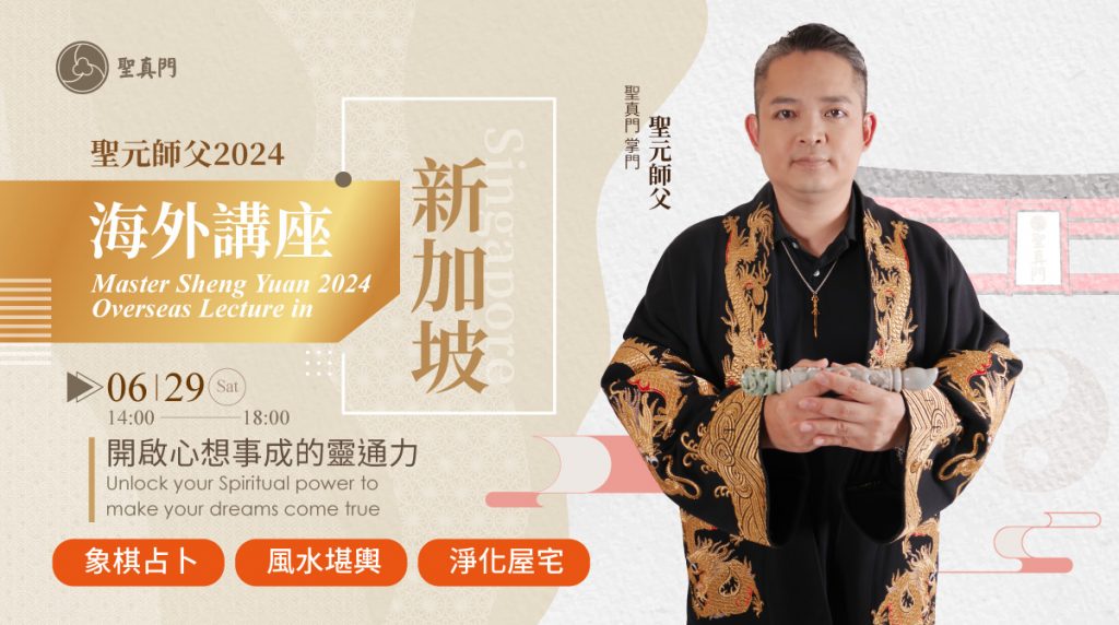 聖真門講座活動｜ 2024.06.29(六)聖元師父2024海外講座—新加坡（已圓滿）；歡迎預約象棋占卜 /  風水堪輿 / 淨化屋宅 服務