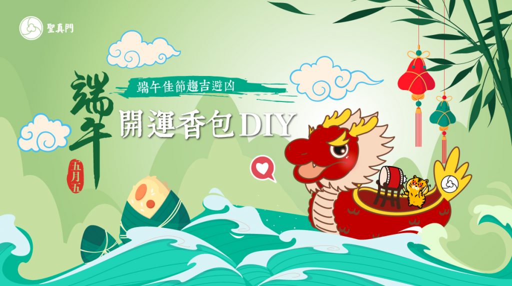 聖真門實體課程｜端午佳節趨吉避凶🎋開運香包DIY（已圓滿）