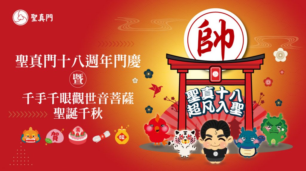 聖真門十八週年門慶暨觀音菩薩聖誕千秋🐉聖真十八 ‧ 超凡入聖🐉歡迎共襄盛舉，一起同樂（已圓滿）