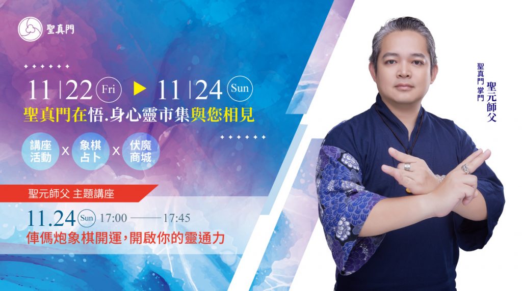聖真門講座活動｜2024.11.22~24 聖真門在—〔悟〕身心靈市集與您相見 ✨聖元師父講座分享✨俥傌炮象棋開運，開啟你的靈通力（已圓滿）