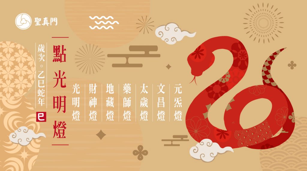 聖真門法會│2025乙巳🐍蛇年光明燈點燈活動