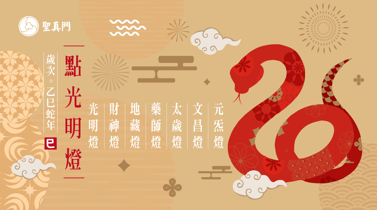 2025乙巳🐍蛇年光明燈