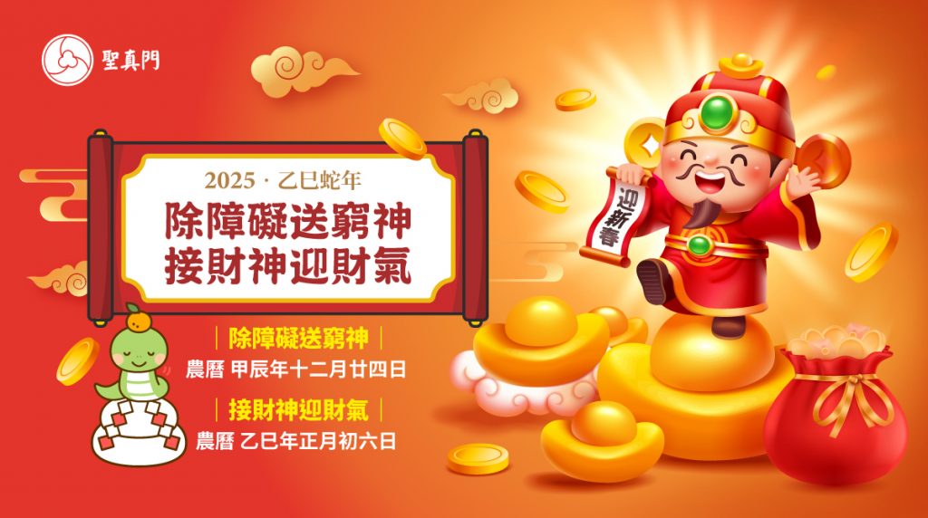 聖真門法會｜2025乙巳🐍蛇年除障礙送窮神．接財神迎財氣(已圓滿)