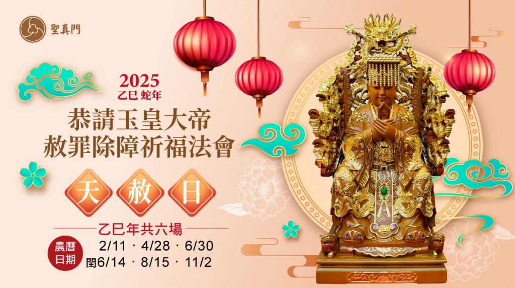 聖真門法會│2025乙巳🐍蛇年天赦日恭請玉皇大帝赦罪除障祈福法會