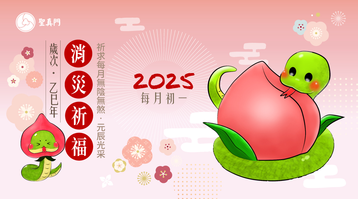 2025乙巳🐍蛇年每月農曆初一消災解厄祈福補運法會