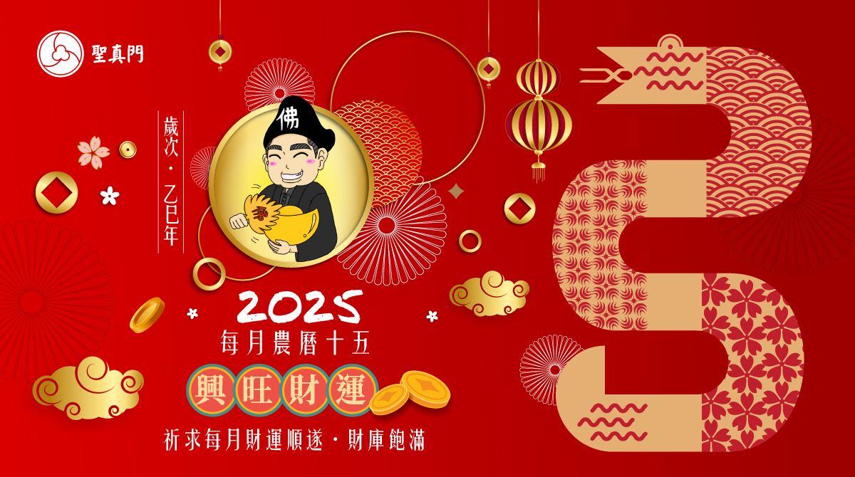 2025乙巳🐍蛇年每月農曆十五興旺財運法會