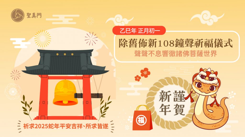 聖真門法會｜2025乙巳🐍蛇年除舊佈新108鐘聲祈福儀式－「聲聲」不息響徹諸佛菩薩世界(已圓滿)