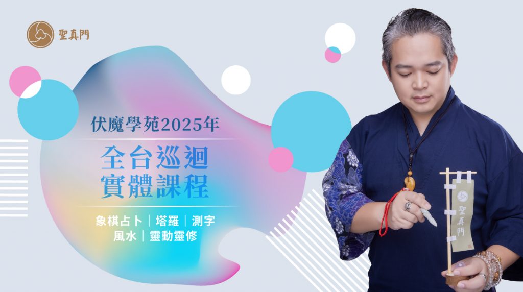 聖真門👨‍🏫2025年實體課程📖開跑！ 學會象棋占卜必備LESSON實戰研討講座 (已圓滿)