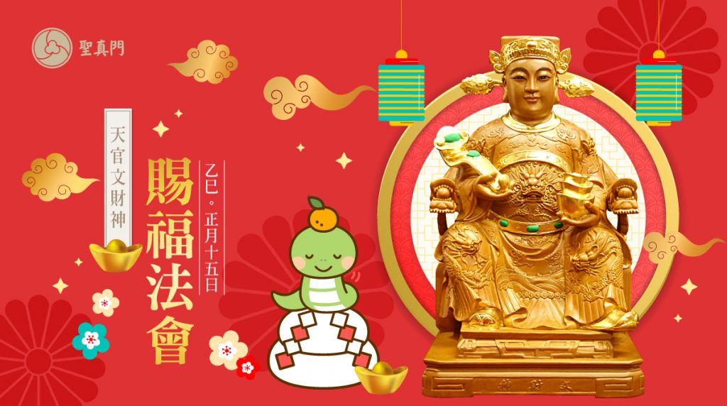 聖真門法會｜2025乙巳🐍蛇年天官文財神賜福法會(已圓滿)