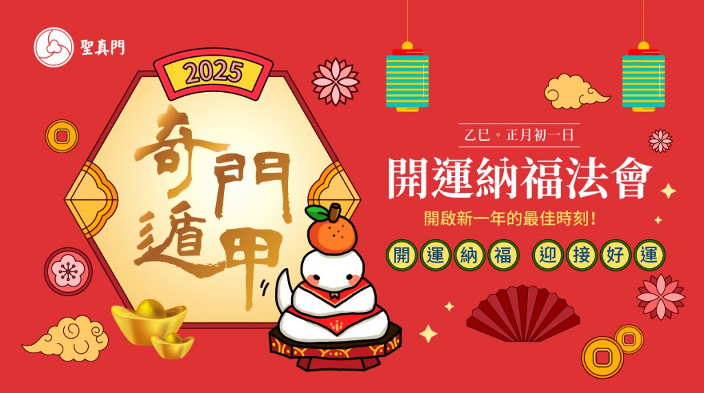聖真門法會｜2025乙巳🐍蛇年奇門遁甲開運納福法會(已圓滿)