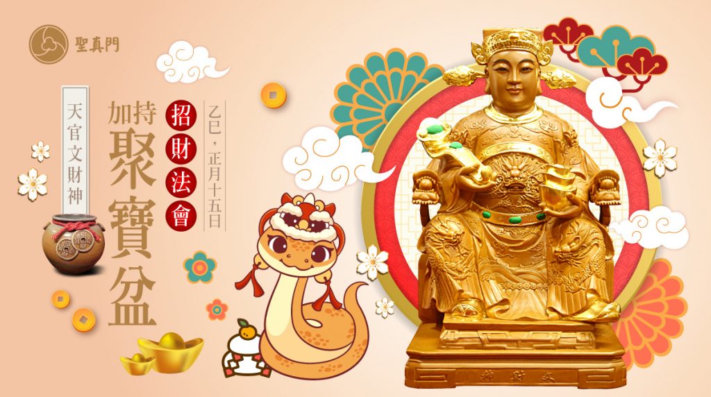 聖真門法會｜2025乙巳🐍蛇年天官文財神加持聚寶盆招財法會(已圓滿)