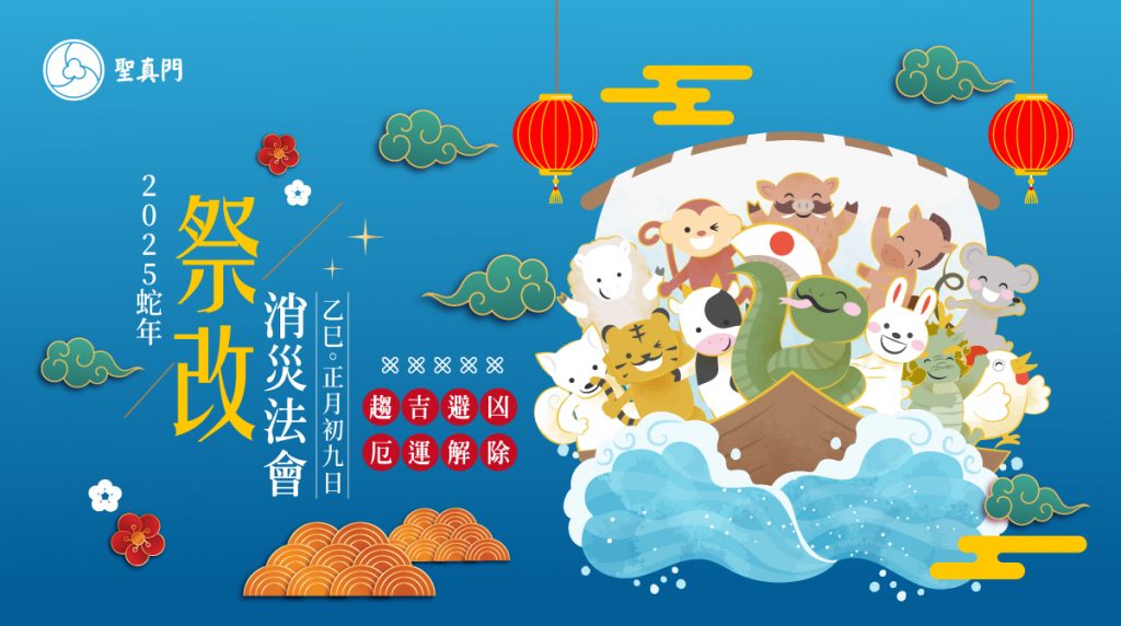 聖真門法會｜2025乙巳🐍蛇年祭改消災法會(已圓滿)