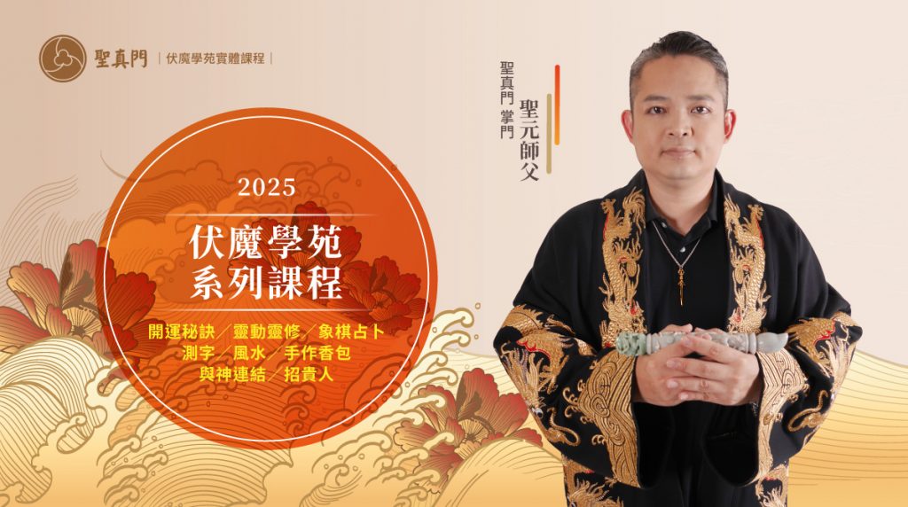 2025年伏魔學苑系列課程｜開運秘訣／靈動靈修／象棋占卜／測字／風水／手作香包／與神連結／招貴人