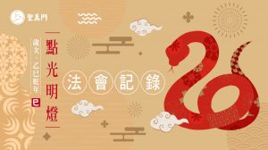 蛇年光明燈
