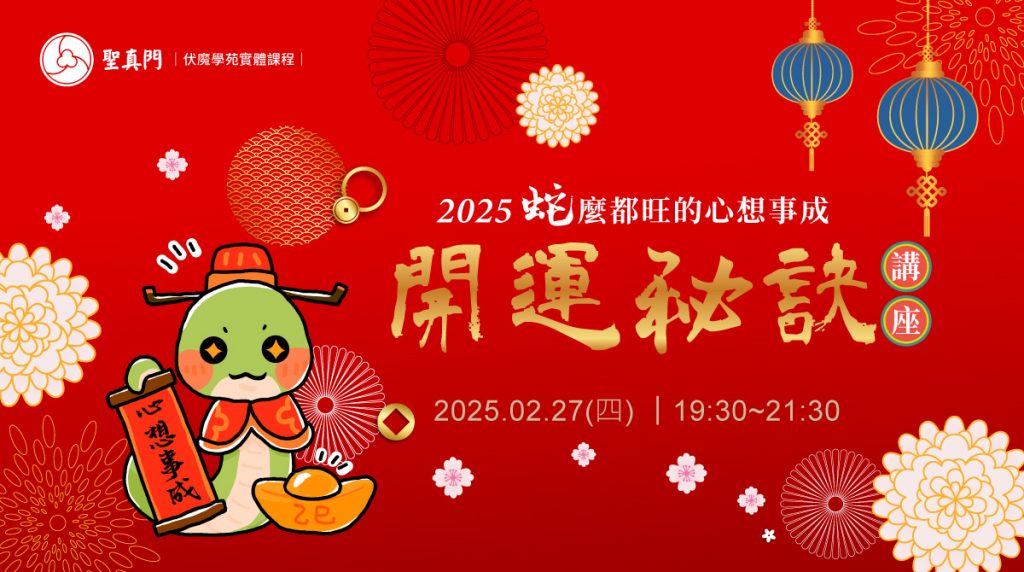伏魔學苑系列課程｜2025蛇麼都旺的心想事成，開運秘訣講座(課程已圓滿)